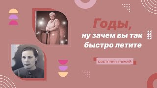 Годы, ну зачем вы так быстро летите?