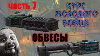 курс молодого бойца фат тролль СБОРКИ  war robots thunder vs trident