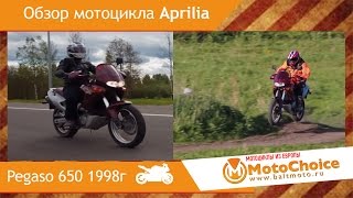 Тест-драйв мотоцикла Aprilia Pegaso 650