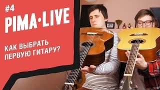 Как выбрать свою первую Гитару