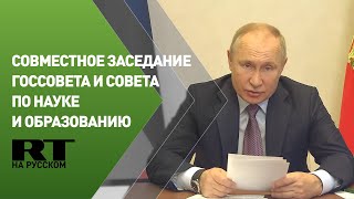 Путин проводит совместное заседание Госcовета и Совета по науке и образованию
