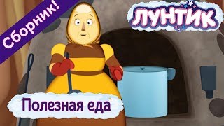 Полезная еда ? Лунтик ? Сборник мультфильмов
