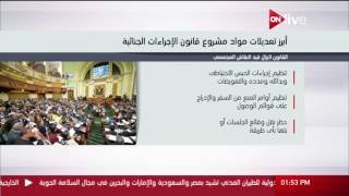 أبرز تعديلات مواد مشروع قانون الإجراءات الجنائية