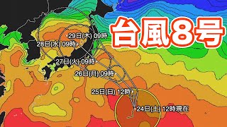 【台風8号情報】27日(火)頃に関東や東北に接近・上陸のおそれ