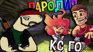 Мэвл - Патамушка ПАРОДИЯ В CS:GO ПЕСНЯ / КЛИП ПРО КС ГО ПРЕМЬЕРА КЛИПА 2019