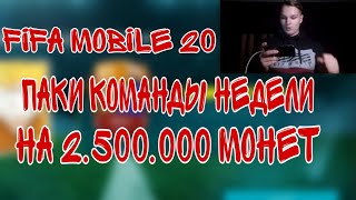 ПАКИ КОМАНДЫ НЕДЕЛИ НА 2.500.000 | ВЫПАЛ ИГРОК 87+ |  FIFA MOBILE 20