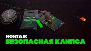 Карпфишинг для новичка. Карповый монтаж "Безопасная клипса" (Safety Lead Clip)