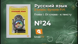 Упражнение 24 — Русский язык 2 класс (Бунеев Р.Н., Бунеева Е.В., Пронина О.В.)