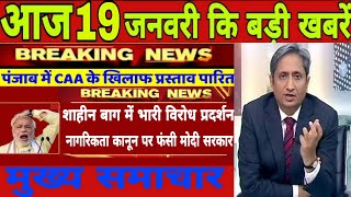 Aaj 19 January ka taja samachar // आज के ताजा मुख्य समाचार banking and health insurance ,Aaj