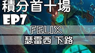 『 英雄聯盟 』首十場積分 第七場 瑟雷西 下路 Thresh Hook Pull you from afar 贏(3:4) W/L