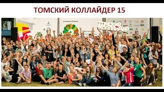 Томский коллайдер 15