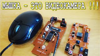 ???? Компьютерная МЫШКА ЭТО ВИДЕОКАМЕРА !!! доказательства очевидны ? v.1/04/2021 ????