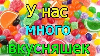 Sweets and confection.  У нас много вкусняшек.