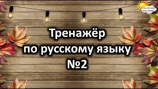 Тренажёр по русскому языку №2.