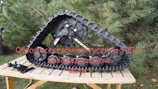 Гусеницы Stels