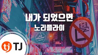 [TJ노래방] 내가되었으면 - 노리플라이 (I wish we could be - No Reply) / TJ Karaoke