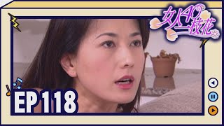 女人40一枝花 EP118