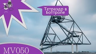 MV050 - Тетраэдр, Боттроп