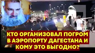 Кто организовал еврейский погром в аэропорту Дагестана и кому это выгодно?