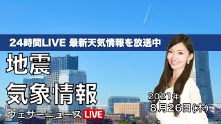 【LIVE】最新地震・気象情報　ウェザーニュースLiVE　2021年8月26日(木) 5時から