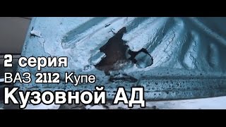 ВАЗ 2112 Купе .2 Серия. Кузовной ремонт.