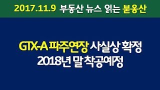 GTX-A 파주연장 사실상 확정 2018년 말 착공예정 (2017.11.9)