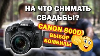На что снимать свадьбы? Поговорим о Canon 600D.