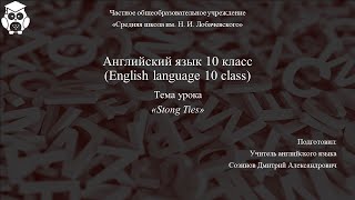 Английский язык 10 класс. Занятие 1. Stong Ties