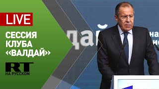 Лавров участвует в сессии Валдайского клуба по Ближнему Востоку — LIVE
