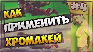 Как добавить эффекты на видео с помощью Хромакея в Сони Вегас