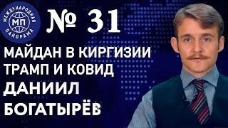 Майдан в Киргизии/Кабальный саммит от ЕС/"Черный лебедь" Трампа: Международная панорама №31