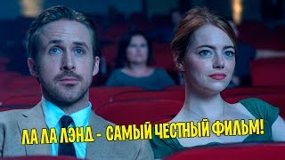 ЛА ЛА ЛЭНД - ОТЛИЧНОЕ КИНО [#ОПТИВЬЮ]