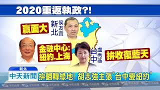 20180819中天新聞　當台灣金融中心！　胡志強喊台中變紐約、上海
