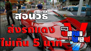 GTA V Dark Roleplay Thailand สอนวิธีส่งรถแดงไม่เกิน 5 นาที