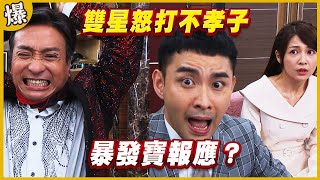 《黃金爆爆爆》黃金歲月 EP110 雙星怒打不孝子 暴發寶報應？