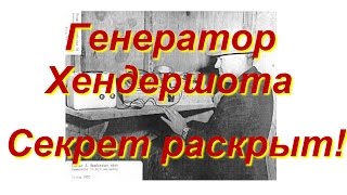 Секрет Хендершота. Модель генератора.