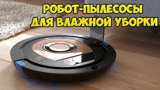 ТОП-5 ЛУЧШИХ РОБОТ-ПЫЛЕСОСОВ ДЛЯ ВЛАЖНОЙ УБОРКИ, С САЙТА АЛИЭКСПРЕСС!