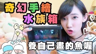 奇幻手繪水族箱Picturerium - 自己養的魚自己畫 !! | 安啾 (ゝ∀･) ♡
