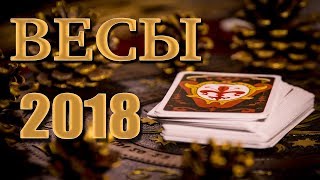 ВЕСЫ 2018 - Таро-Прогноз на 2018 год