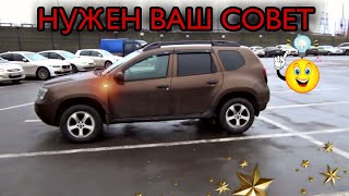 Обновленный Рено Duster. Нужен Ваш совет
