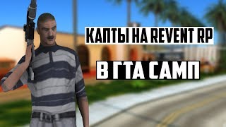 КАПТЫ НА REVENT RP
