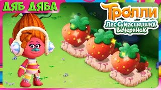 ТРОЛЛИ 2016 новый мультик игра про Троллей Лес Сумасшедших Вечеринок  DJ Звуки СПАСАЕМ ТРОЛЛЕЙ