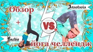 Barbie Made to move/Безграничные движения. ? Барби йога челлендж. Обзор на куклу