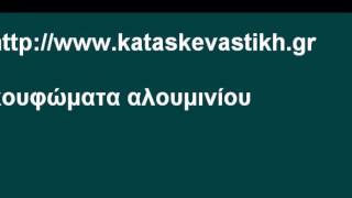 Θερμομονωτικά κουφώματα αλουμινίου
