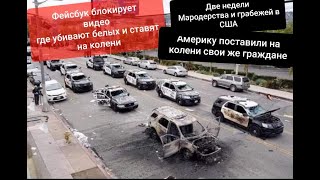 Крах Америка на коленях Компенсация за рабство Евреи скоро начнут завидовать Афроамериканцам