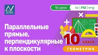 10 класс, 16 урок, Параллельные прямые, перпендикулярные к плоскости