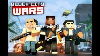 Block City Wars пародия Ран Вася ран полная версияq