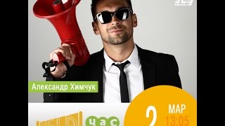#HELPчас - Александр Химчук (ESTRADARADA)