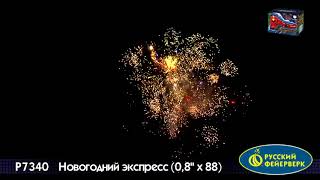 р7340 Новогодний экспресс 0,8*88 Русский фейерверк Майкоп Белореченск Краснодар 8-928-473-73-00