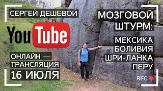 Мозговой штурм: Перу, Боливия, Мексика, Шри Ланка